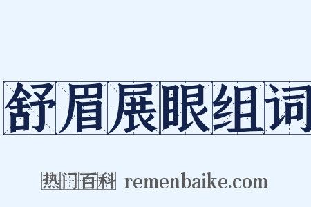 舒眉展眼组词是什么意思的图片